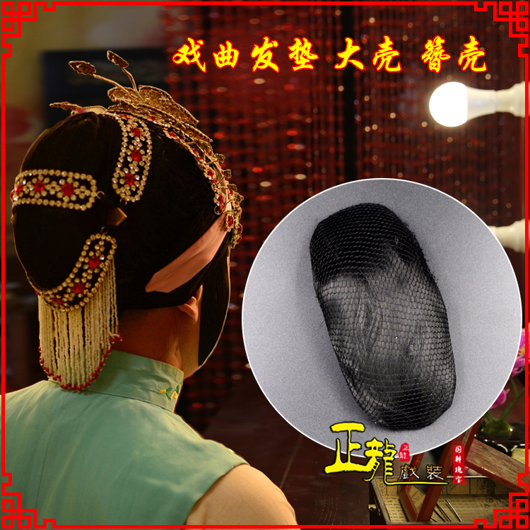 沈丘花旦包头道具空心大壳发垫乌龟壳后兜攥包 簪壳