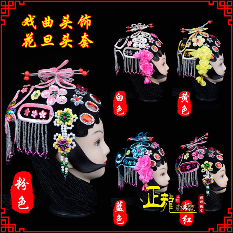 沈丘京剧青衣俏花旦头套包头戏曲古装花旦丫鬟小姐 花旦头套