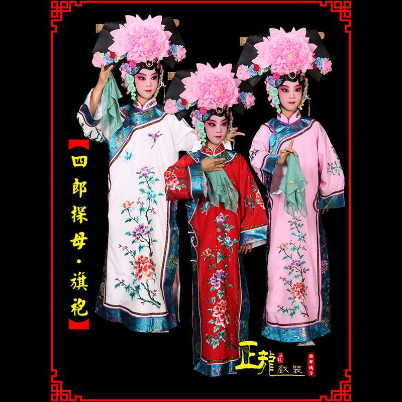 沈丘京剧坐宫四郎探母清朝格格旗装旗袍