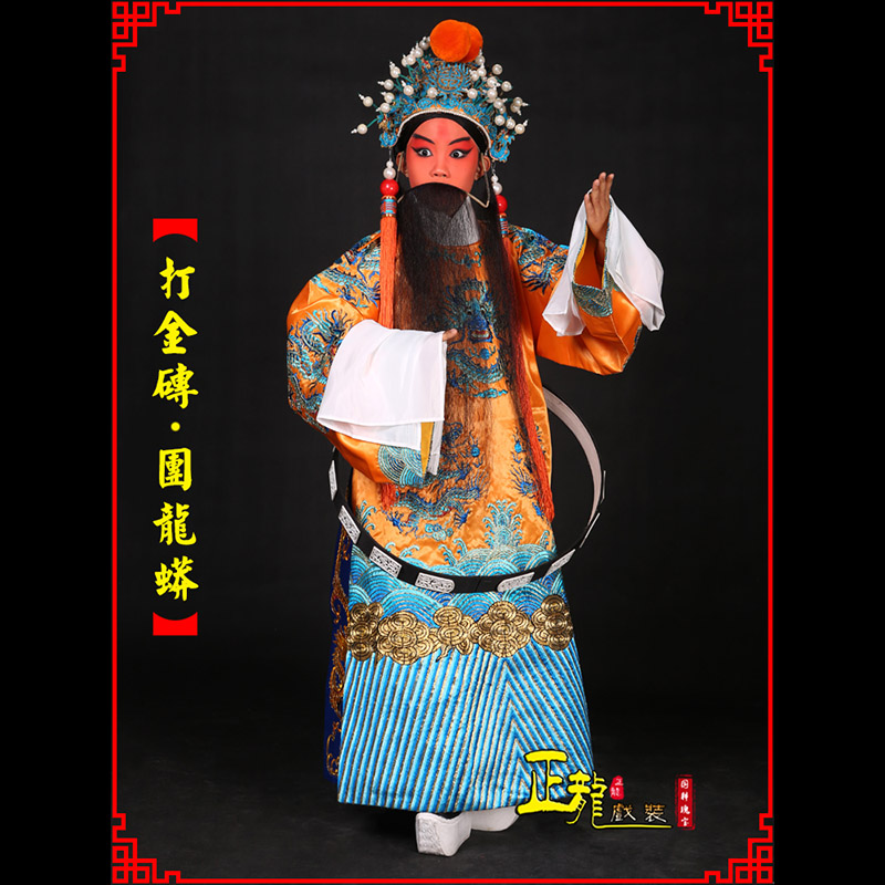 沈丘京剧状元四郎探母打金砖龙袍团龙蟒